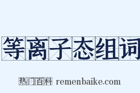 等离子态组词是什么意思的图片